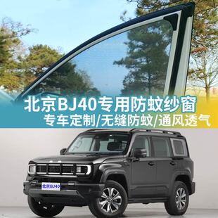 北京BJ40汽车防蚊纱窗车载蚊帐BJ40P车用防虫网纱BJ40C车窗防蚊网