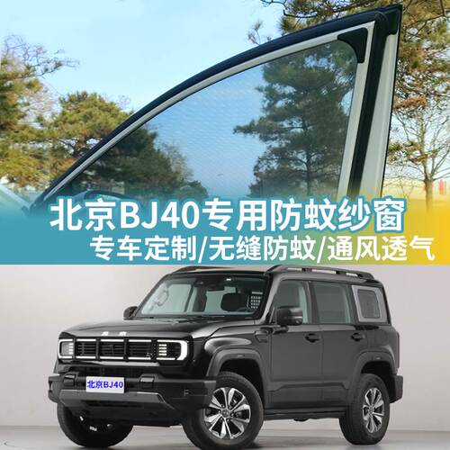 北京BJ40专用防蚊网汽车防蚊纱窗