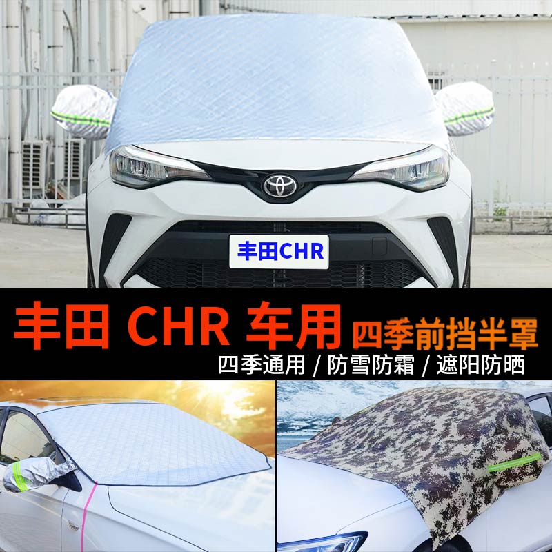 丰田CHR车用半身汽车车衣车罩防霜半罩CH-R前挡风玻璃罩防雪车套