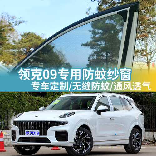 领克09专用防蚊网汽车防蚊纱窗