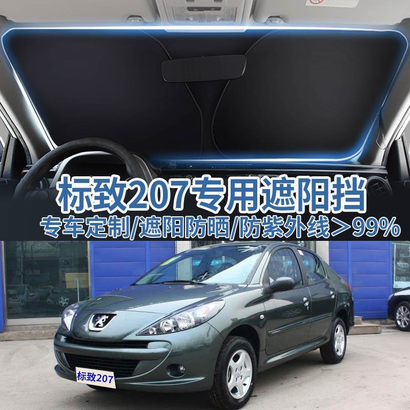 适用标致207车用汽车遮阳板挡防晒隔热伞遮阳帘前挡风玻璃遮阳罩,汽车用品/电子/清洗/改装,遮阳挡,淘宝优惠券,粉丝福利购,淘宝优惠卷