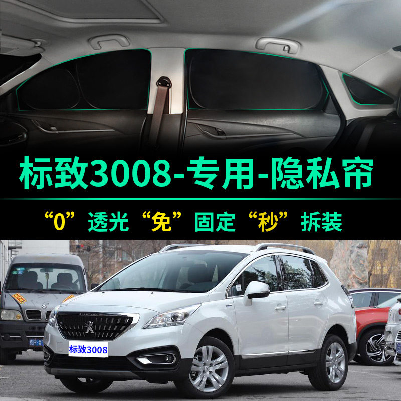 标致3008专用全遮光隐私遮阳帘
