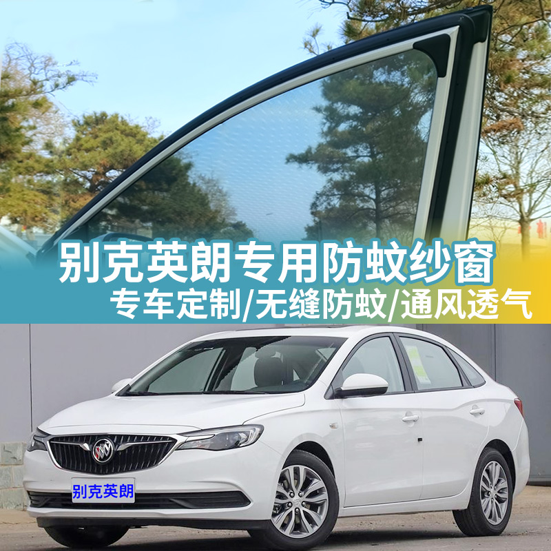 别克英朗专用防蚊网汽车防蚊纱窗