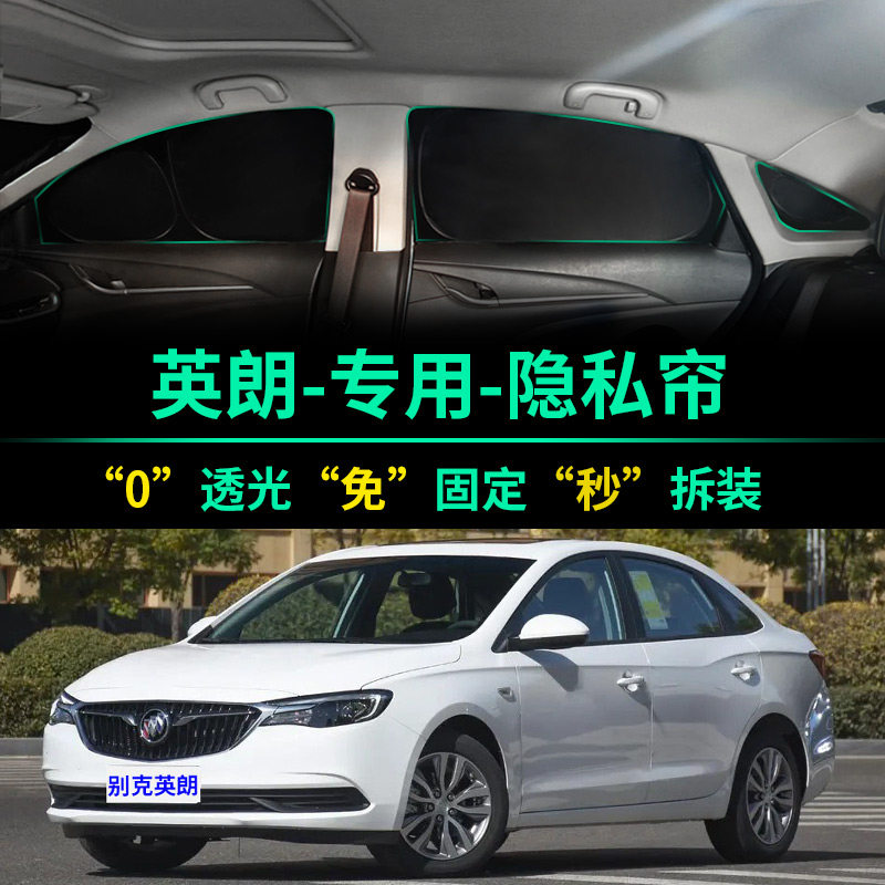 别克英朗专用全遮光隐私遮阳帘