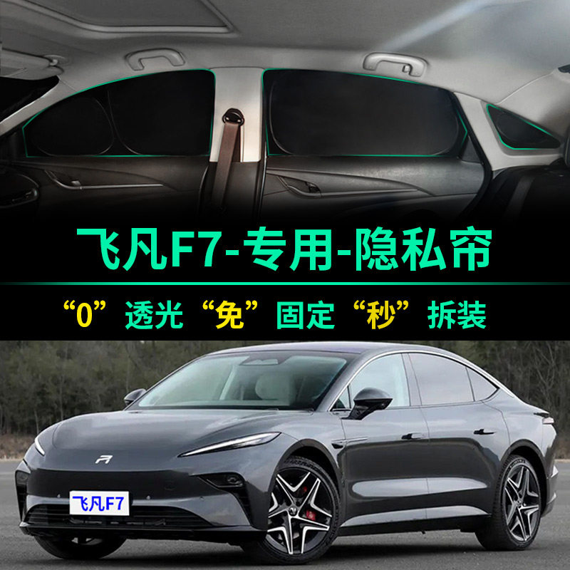 飞凡F7专用全遮光窗帘隐私遮阳帘
