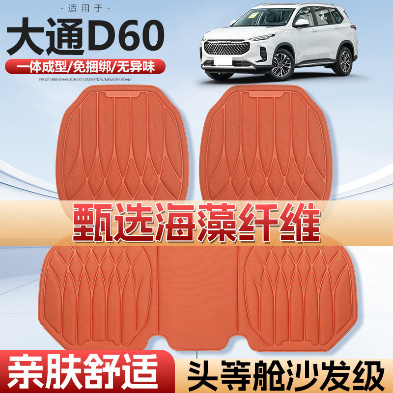 适用于大通D60车用汽车坐垫四季通用单片通风海藻纤维汽车座垫