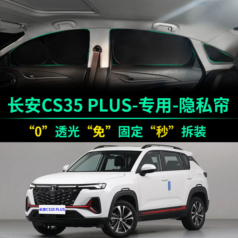长安CS35PLUS专用遮阳帘全遮光窗帘隐私遮阳挡前挡车窗汽车遮阳板,汽车用品/电子/清洗/改装,遮阳挡,淘宝优惠券,粉丝福利购,淘宝优惠卷