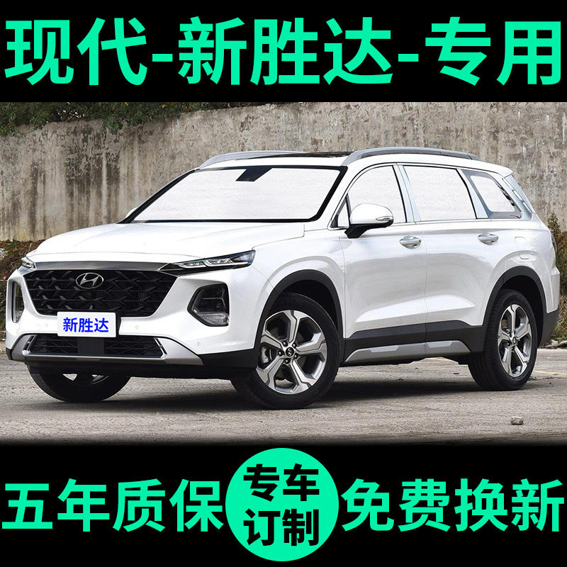现代四代新胜达专用遮阳帘防晒隔热遮阳挡车窗窗帘前挡汽车遮阳板