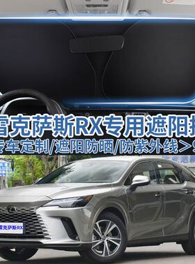 适用新雷克萨斯RX系RX300汽车遮阳板挡RX450h前挡风玻璃伞遮阳帘