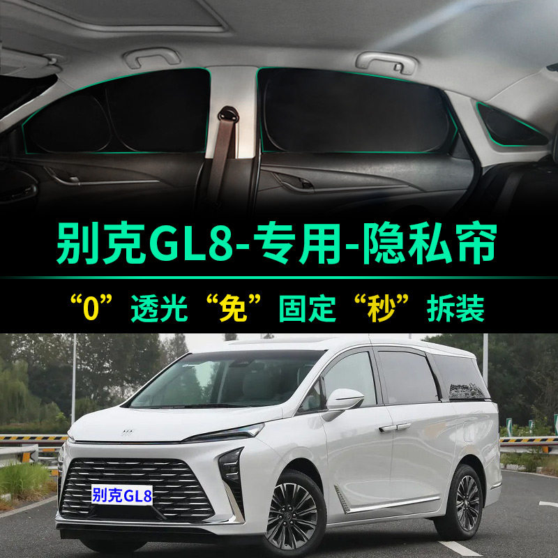 别克GL8陆尊专用全遮光隐私遮阳