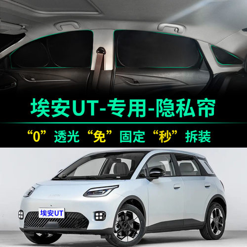 埃安UT专用全遮光隐私窗帘遮阳帘