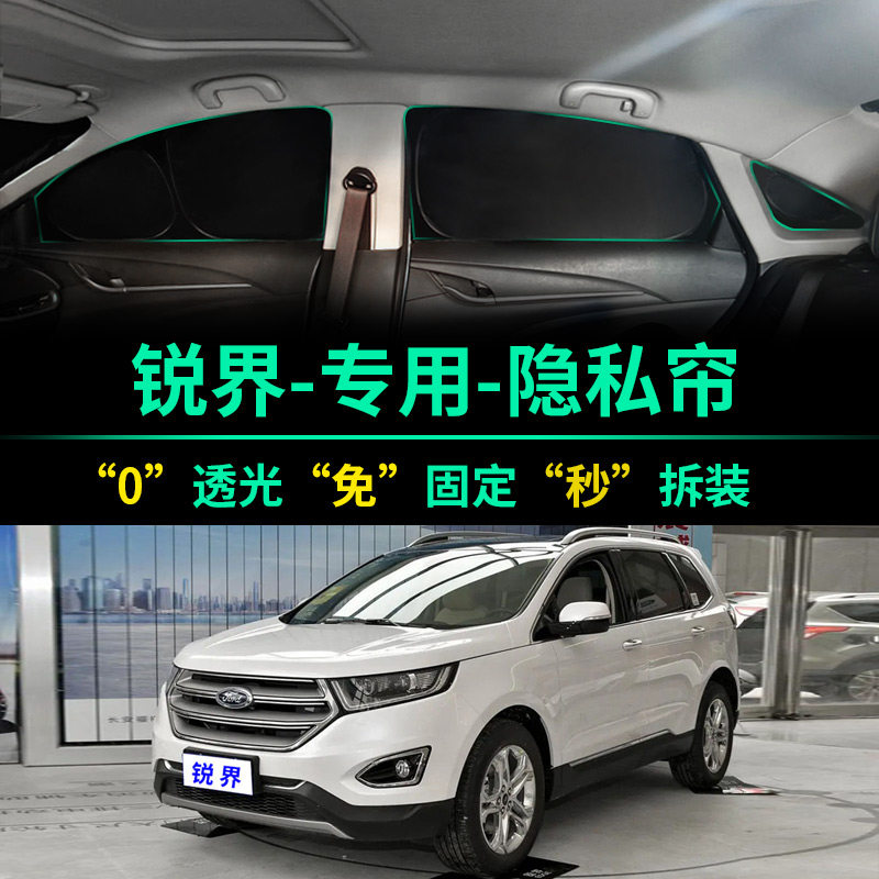 福特锐界专用全遮光隐私遮阳帘