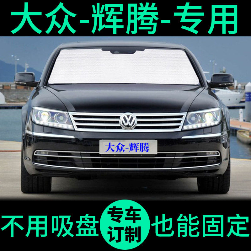 大众辉腾专用遮阳帘遮光板防晒隔热遮阳挡车窗窗帘前档汽车遮阳板