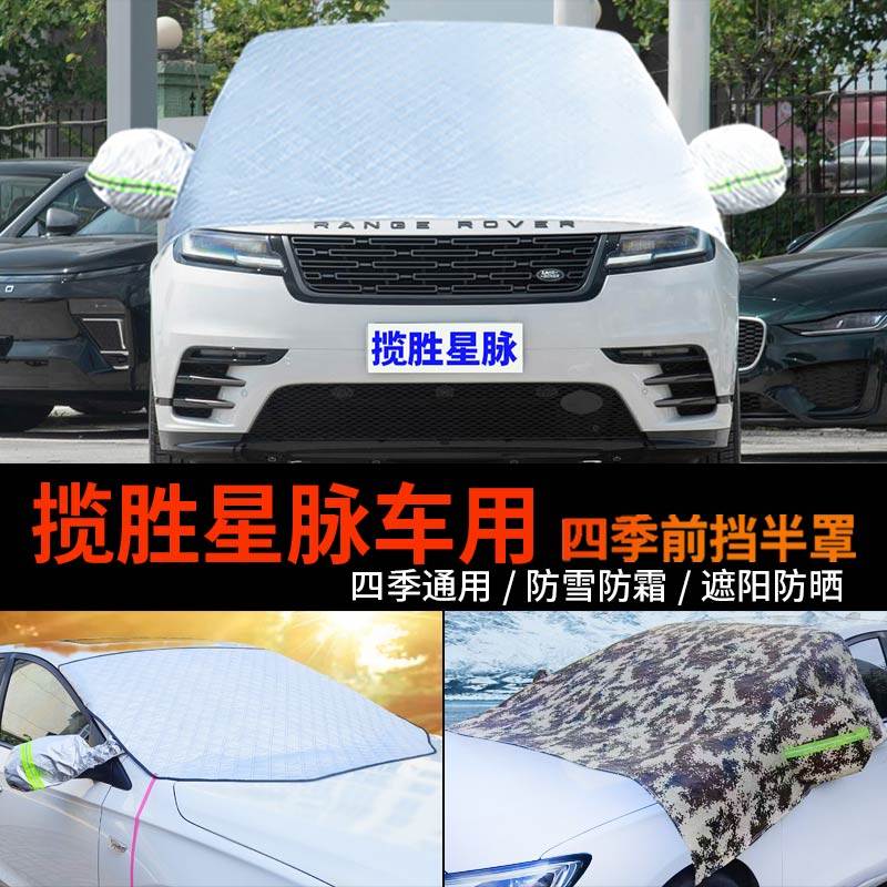路虎揽胜星脉车套前挡风玻璃罩防雪罩半身汽车车衣车罩防霜冻半罩