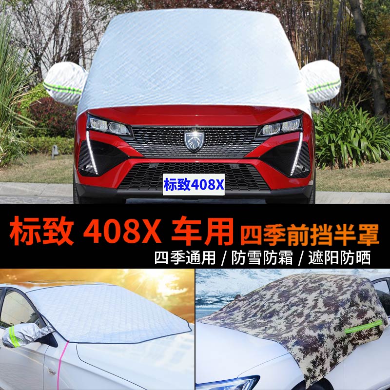 标致408X车用半身汽车车衣车罩防霜冻半罩车套前挡风玻璃罩防雪罩
