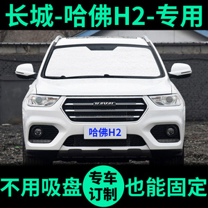 长城哈弗H2遮阳帘防晒隔热遮阳挡侧车窗窗帘前档哈佛h2汽车遮阳板