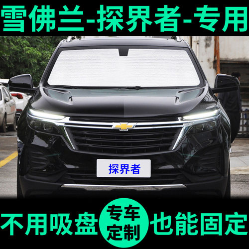 雪佛兰探界者遮阳帘遮光板防晒隔热遮阳挡车窗窗帘前挡汽车遮阳板 - 封面