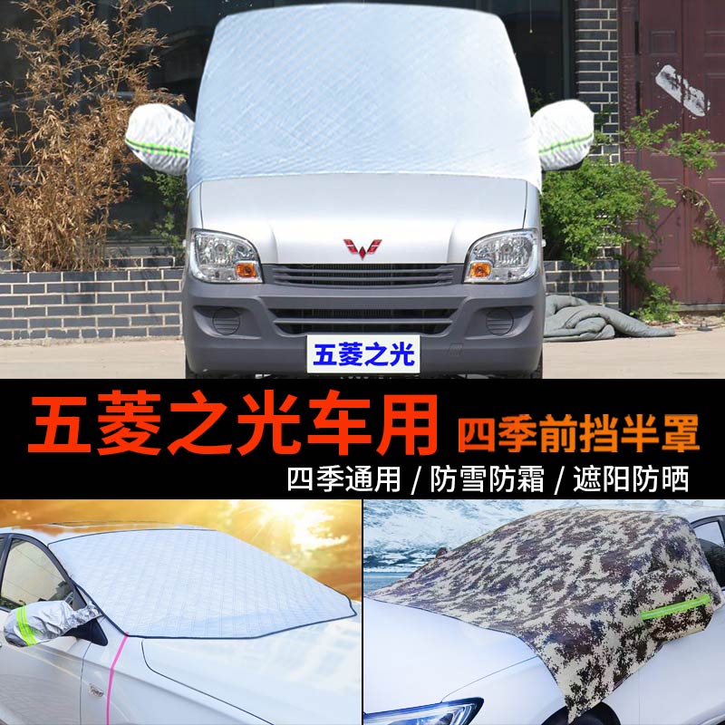 五菱之光前挡防雪防霜冻车罩车衣