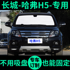 长城哈弗H5遮阳帘遮阳挡防晒隔热哈佛h5侧车窗窗帘前档汽车遮阳板