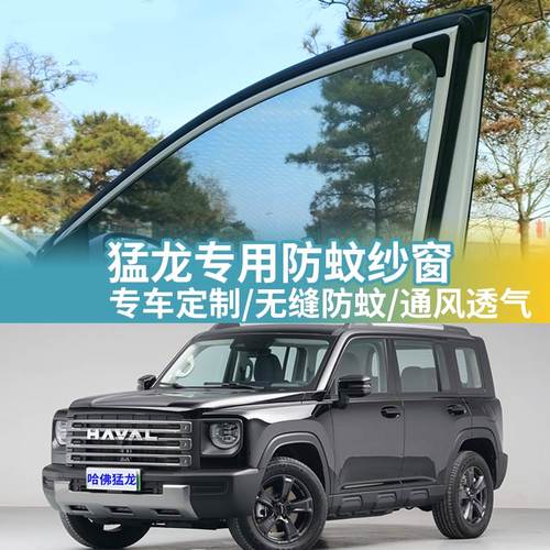 哈弗猛龙专用防蚊网汽车防蚊纱窗