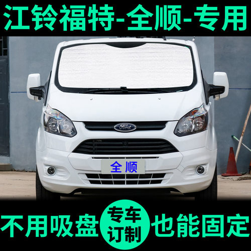 新全顺专用外银内黑升级款遮阳帘