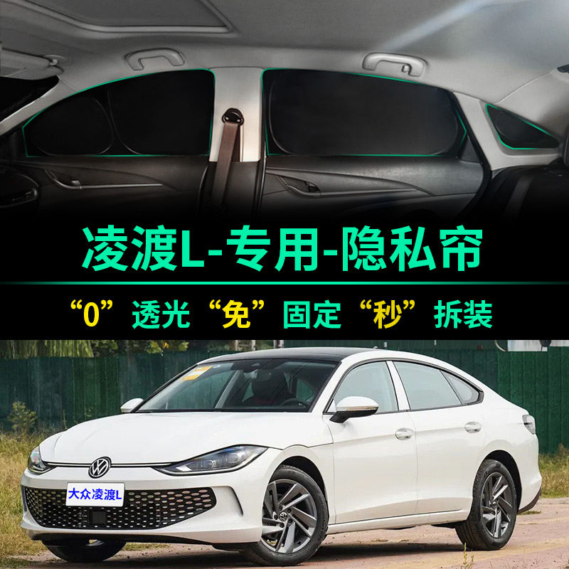 大众凌渡专用全遮光隐私遮阳帘