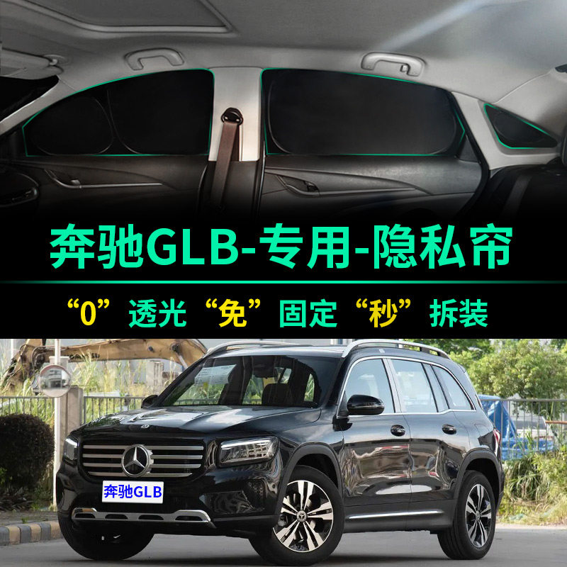 奔驰GLB级专用全遮光隐私遮阳挡