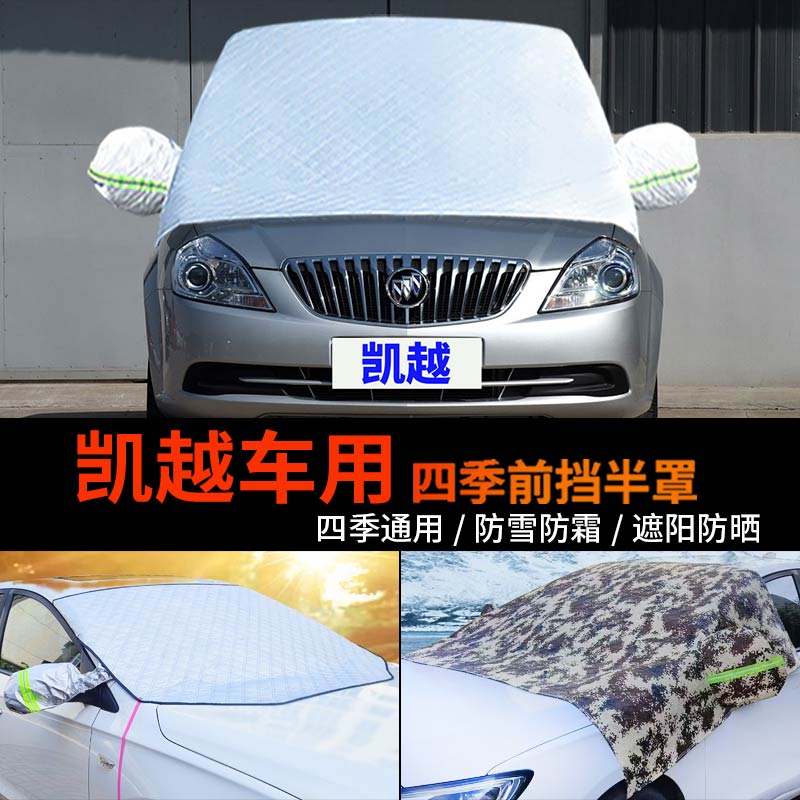 别克经典凯越车套前挡风玻璃罩防雪罩半身汽车车衣车罩防霜冻半罩