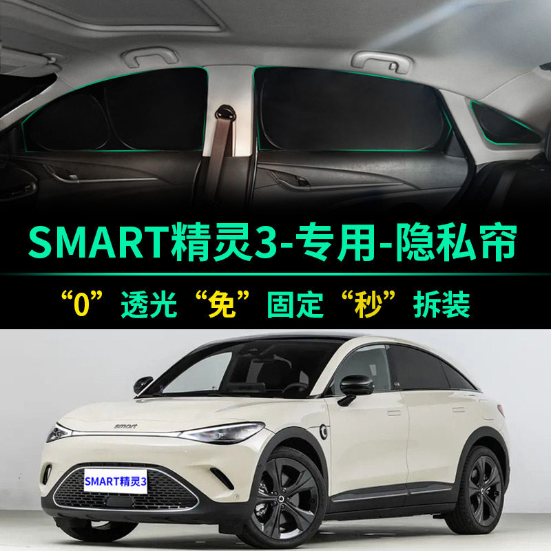 SMart精灵3专用全遮光隐私遮阳帘