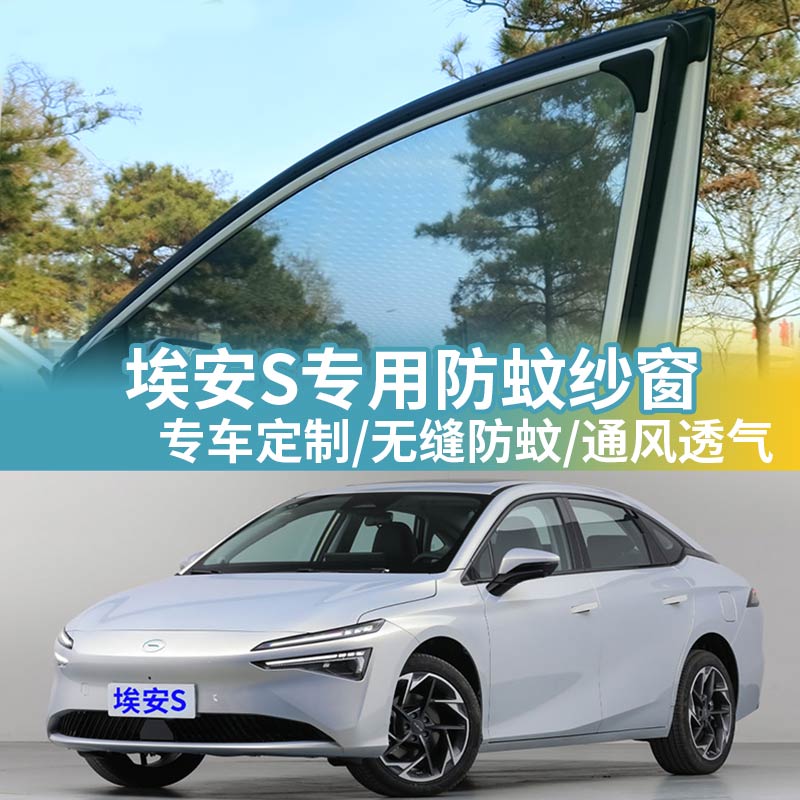 埃安S专用防蚊网汽车防蚊纱窗