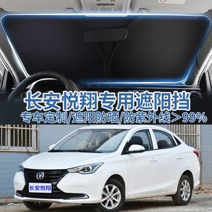 适用长安悦翔汽车遮阳板挡车用防晒隔热伞遮阳帘前挡风玻璃遮阳罩