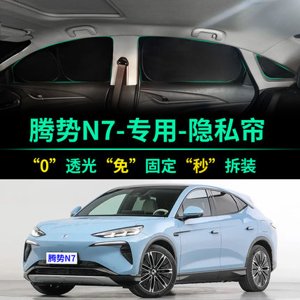 腾势N7专用遮阳帘全遮光窗帘隐私遮阳挡前挡风侧窗车窗汽车遮阳板