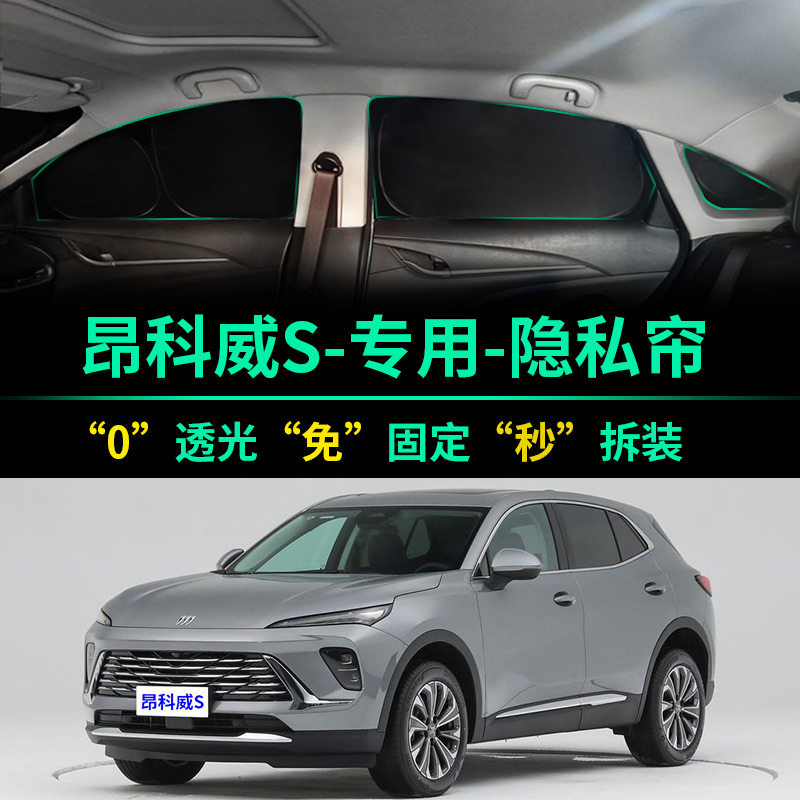 昂科威S专用全遮光隐私遮阳帘
