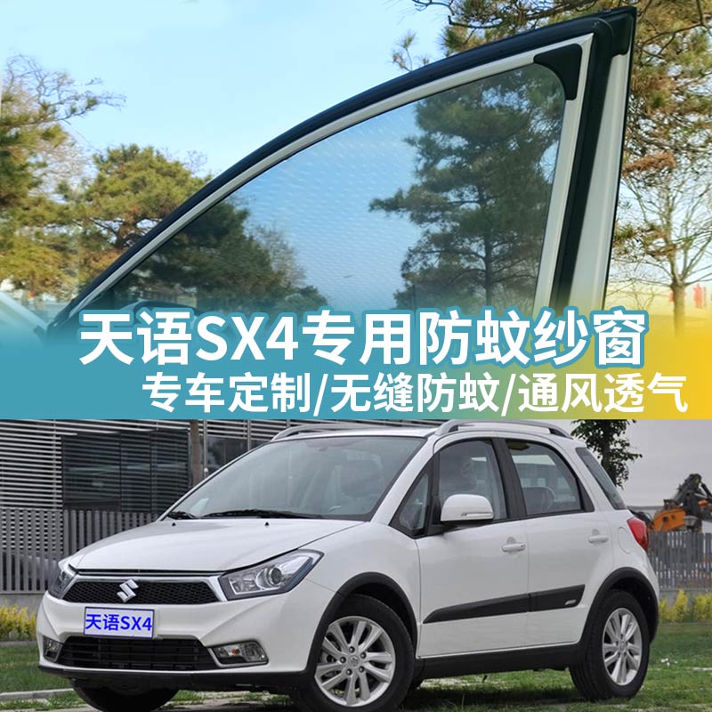 天语SX4专用防蚊网汽车防蚊纱窗