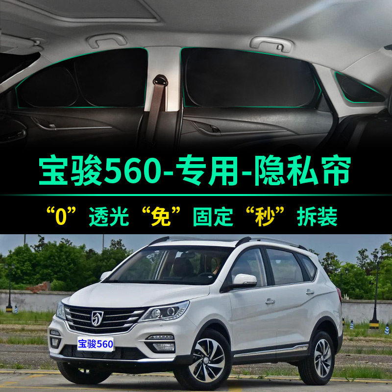 宝骏560专用全遮光隐私遮阳帘