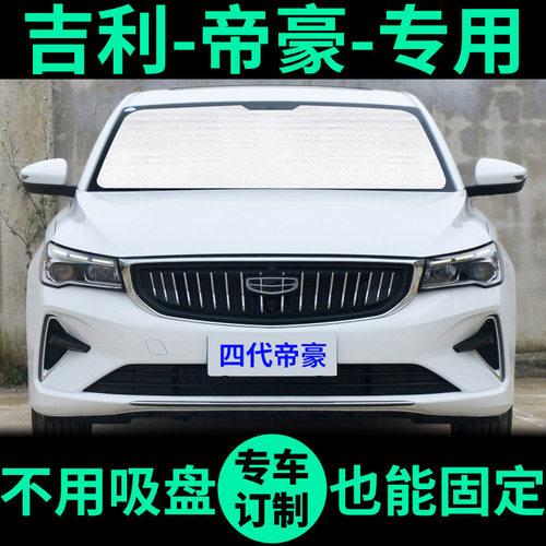 全新帝豪专用车窗遮阳帘防晒遮阳