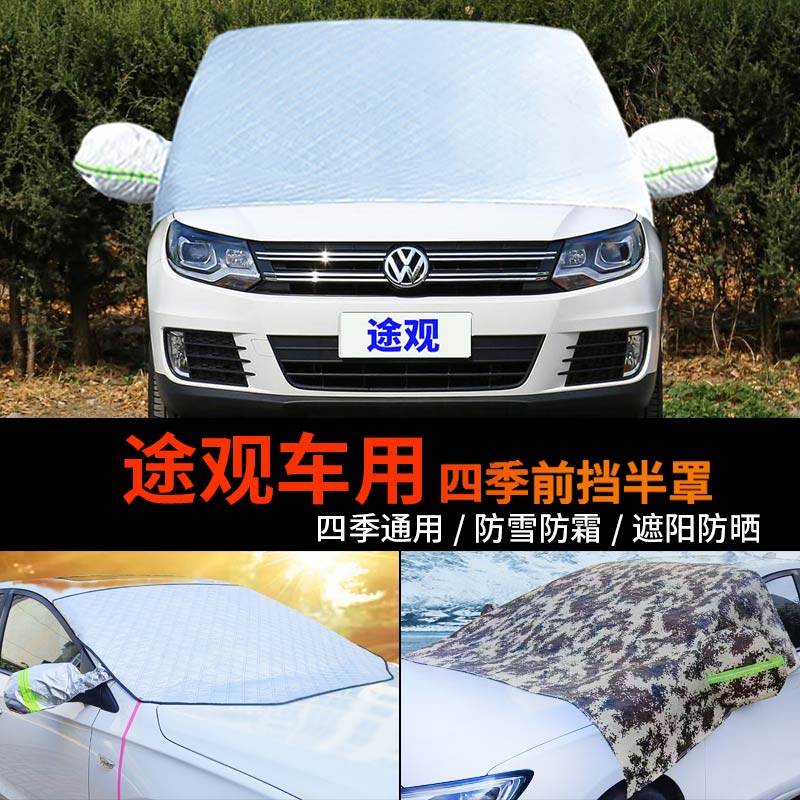大众途观丝绸之路车套前挡玻璃罩半身汽车车衣车罩防霜半罩防雪罩