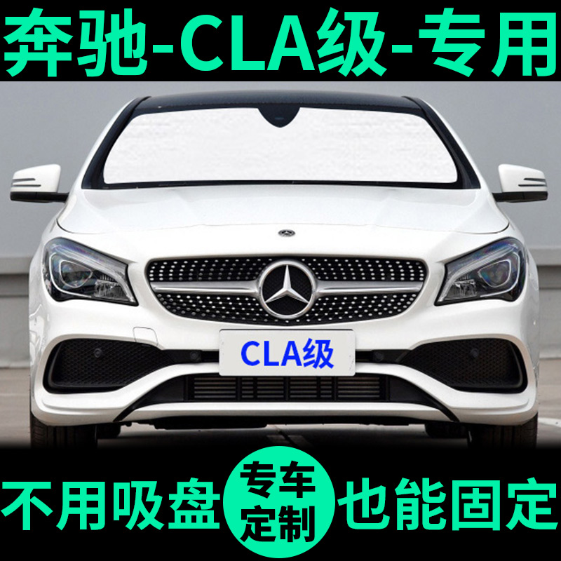 适用奔驰CLA外银内黑汽车遮阳帘