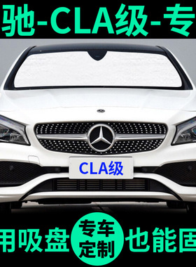 适用于奔驰CLA级CLA180前挡遮阳挡200车窗遮阳板CLA220汽车遮阳板