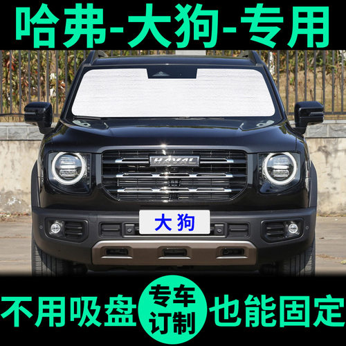 哈弗大狗专用车窗遮阳帘防晒遮阳