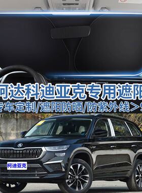 适用斯柯达柯迪亚克汽车遮阳板挡防晒隔热伞遮阳帘前挡玻璃遮阳罩