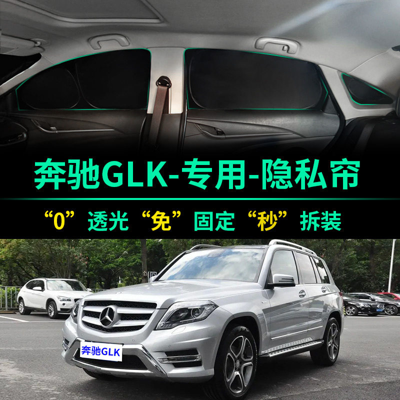 奔驰GLK级专用全遮光隐私遮阳帘