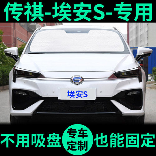 埃安S专用车窗遮阳帘防晒遮阳板