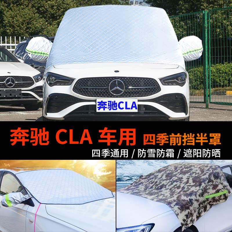 奔驰CLA级CLA180车套前挡风玻璃罩半身车衣车罩220防霜半罩防雪罩