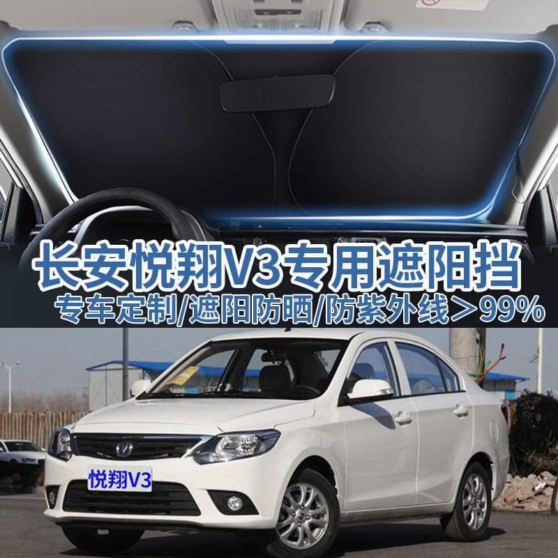 长安悦翔V3前挡遮阳挡防晒隔热