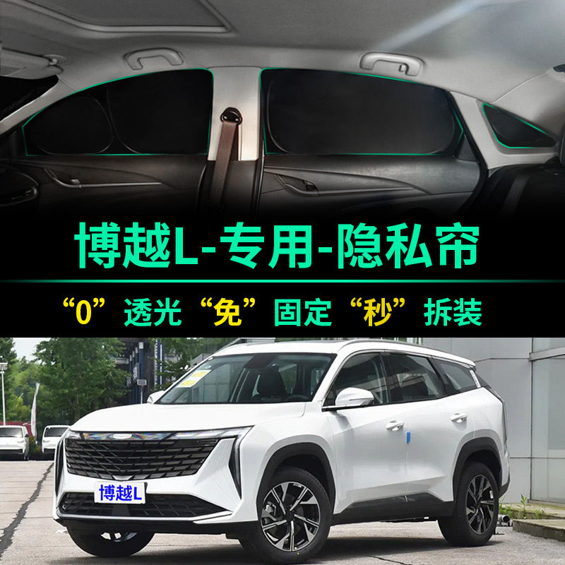 吉利博越L专用全遮光隐私遮阳帘