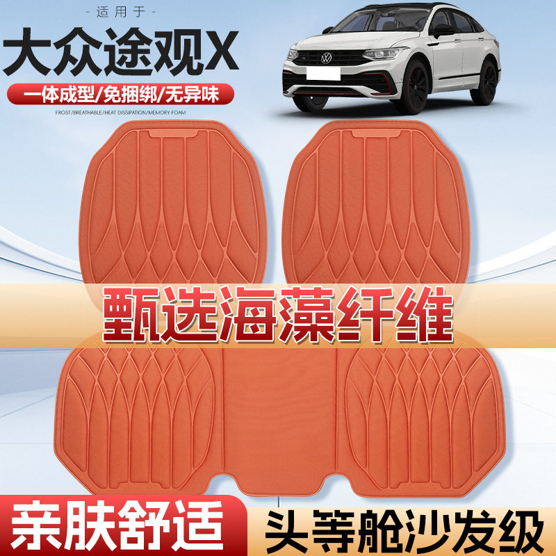 大众途观X四季通用海藻汽车座垫