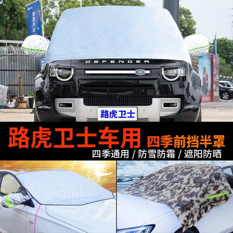 路虎卫士车用前挡风玻璃罩防雪罩半身汽车车衣车罩防霜冻半罩车套