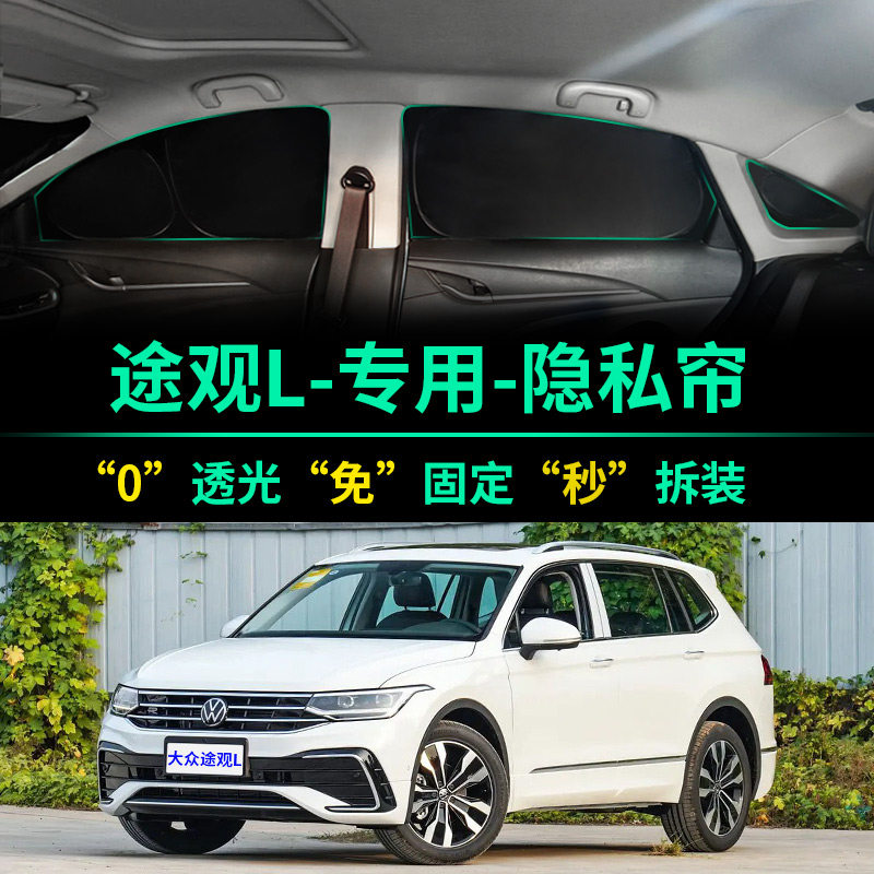 大众途观L专用全遮光隐私遮阳帘