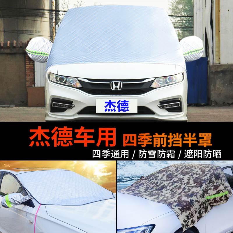 本田杰德车用前挡风玻璃罩防雪罩半身汽车车衣车罩防霜冻半罩车套